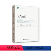 [正版]天生人成:荀子工夫论的旨趣 中国社会科学出版社