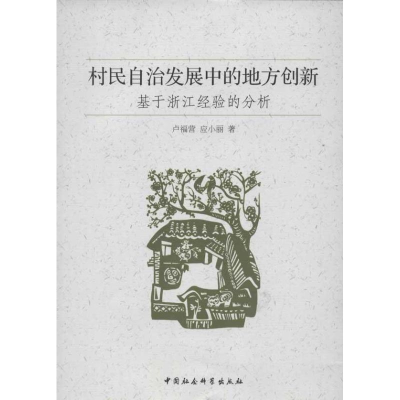 正版新书]村民自治发展中的地方创新-基于浙江经验的分析卢福营9