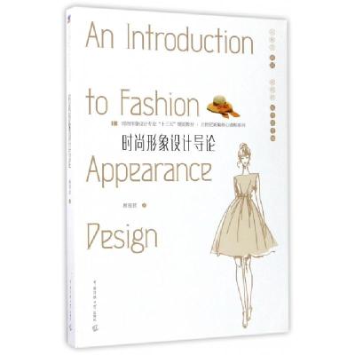 正版新书]时尚形象设计导论(时尚形象设计专业十三五规划教材)/2
