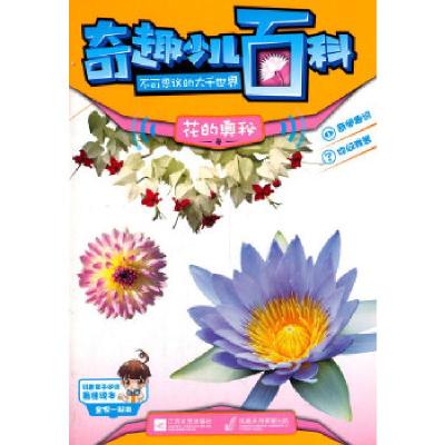 正版新书]奇趣少儿百科不可思议的大千世界-花的奥秘印度Xact出