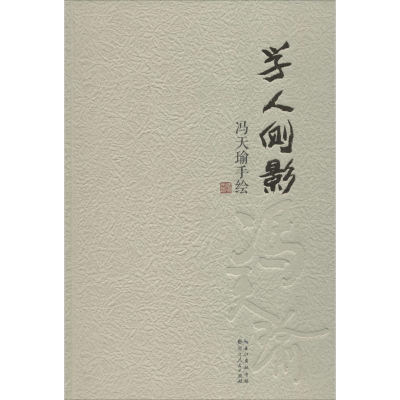 醉染图书学人侧影9787216090070