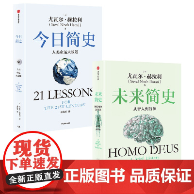 今日简史+未来简史(白金纪念版套装) 尤瓦尔 赫拉利著 中信出版社图书 正版