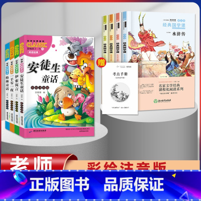 [8册]童话故事套装+四大名着小学生版 [正版]安徒生童话格林童话全集彩色图案注音版 全套4册儿童故事书一千零一夜伊索寓