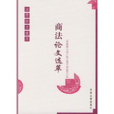 正版新书]商法论文选萃——法学论文选萃中国法制出版社97878018