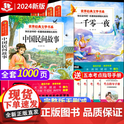 中国民间故事五年级上册必读的课外书快乐读书吧全套5册精选田螺姑娘列那狐的故事一千零一夜欧洲非洲民间故事5年级故事书老师