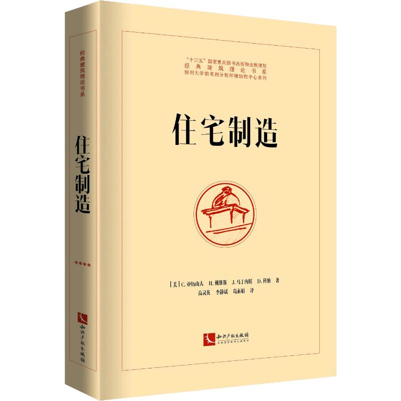 音像住宅制造(美)C.亚历山大(Christopher Alexander) 等