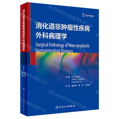 [N]消化道非肿瘤性疾病外科病理学(精)-9787117345569