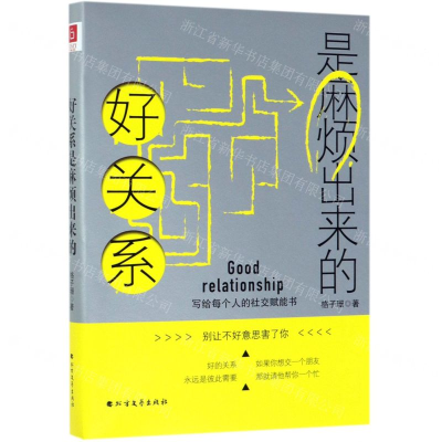 [M]好关系是麻烦出来的-9787531738176