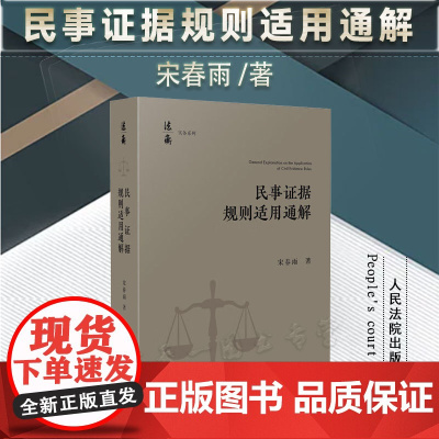 2024新书 民事证据规则适用通解 宋春雨 著 人民法院出版社 9787510938900