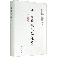 中国地域文化通览(云南卷)