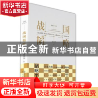 正版 战国韬略 赵国华著 崇文书局 9787540370794 书籍