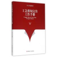正版新书]工会新闻宣传工作手册/工会工作速查手册傅乔成9787500