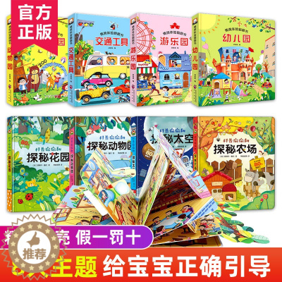 [醉染正版]全套8册 儿童立体书3d翻翻书 幼儿早教书籍情景绘本 宝宝益智撕不烂书0-1-2-3-6岁 一岁两岁三岁早教