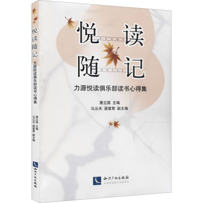 醉染图书悦读随记 力源悦读俱乐部读书心得集9787513077293