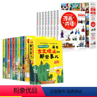 [全18册]古文观止+漫画成语 [正版]古文观止原著全套10册藏在古文观止里的那些事儿注音中小学生初中生经典国学课外阅读