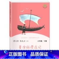鲁滨逊漂流记(下册) 小学通用 [正版]人教版快乐读书吧6六年级上下册汤姆索亚历险记童年爱的教育小英雄雨来爱丽丝漫游奇境