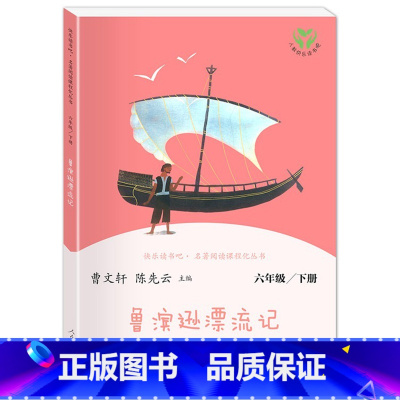 鲁滨逊漂流记(下册) 小学通用 [正版]人教版快乐读书吧6六年级上下册汤姆索亚历险记童年爱的教育小英雄雨来爱丽丝漫游奇境