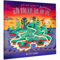 醉染图书动物迁徙迷宫9787531578338