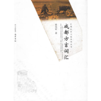 正版新书]成都方言词汇黄尚军9787806597590
