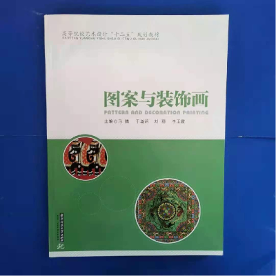 正版新书]教材高等院校艺术设计十二五规划教材:图案与装饰画马