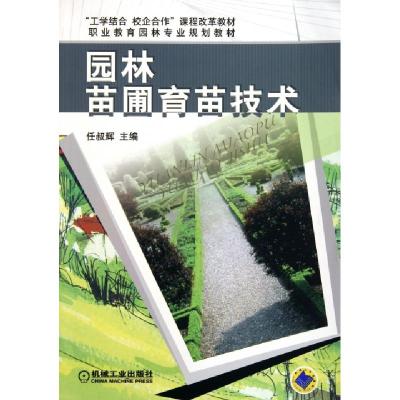 正版新书]园林苗圃育苗技术(职业教育园林专业规划教材)任叔辉97