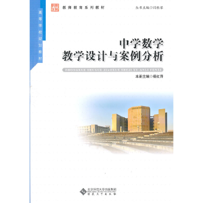 醉染图书中学数学教学设计与案例分析9787566408587