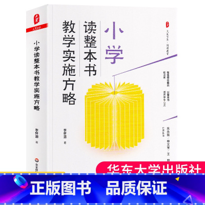 [正版] 小学读整本书教学实施方略大夏书系李怀源著阅读教育教学课型实录指导 教师教学用书 教育类理论书籍