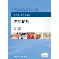 正版新书]老年护理/许家仁/江苏省区规教材(配增值)许家仁978711