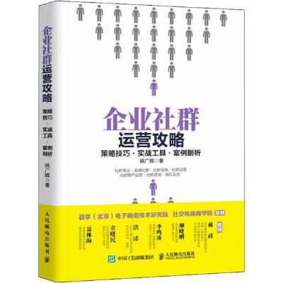 正版新书]企业社群运营攻略 策略技巧·实战工具·案例剖析姚广辉9