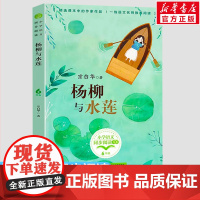 杨柳与水莲 宗白华著 6六年级上册学期小学语文同步阅读书系课文作家作品儿童文学 小学生必课外阅读书籍寒暑假书目读物正版