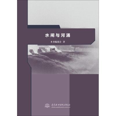 正版新书]水闸与河涌《水闸与河涌》编委会9787517039976