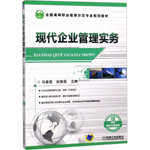 [M]现代企业管理实务-9787111462521