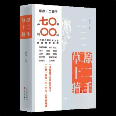 正版新书]草原十二骑手(小说)阿霞 主编著9787530688939