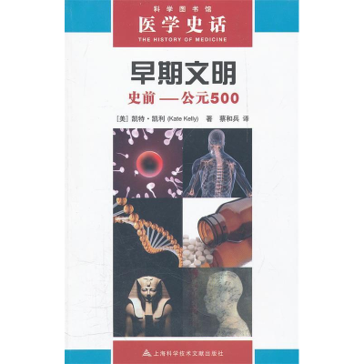正版新书]医学史话早期文明史前-公元500(美)凯特·凯利(Kate Kel