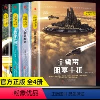 [4本]中国科幻名家典藏系列 [正版]中国科幻名家典藏系列乡村教师太原之恋人和吞食者全频带阻塞干扰刘慈欣等三体流浪地球同