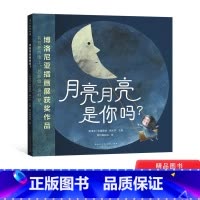 月亮月亮是你吗 [正版]月亮月亮是你吗?精装绘本这是一个充满魔力的梦幻故事带孩子感受友谊的温暖3-4-5-6岁幼儿睡前启