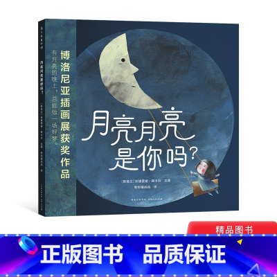 月亮月亮是你吗 [正版]月亮月亮是你吗?精装绘本这是一个充满魔力的梦幻故事带孩子感受友谊的温暖3-4-5-6岁幼儿睡前启