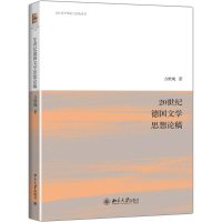 醉染图书20世纪德国文学思想论稿9787301242926