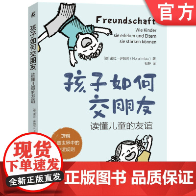 正版 孩子如何交朋友 读懂儿童的友谊 诺拉 伊姆劳 成长 帮手 友谊 欺凌 挑战 问题 敏感 害羞 性格类型 社交技