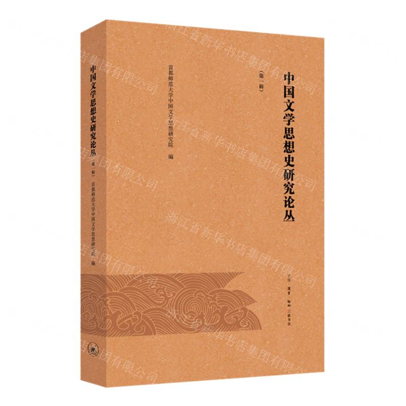 [N]中国文学思想史研究论丛(第1辑)-9787108068293