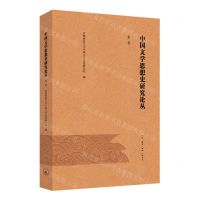 [N]中国文学思想史研究论丛(第1辑)-9787108068293