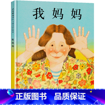 我妈妈 精装硬壳 [正版]一园青菜成了精一年级二年级绘本周翔绘儿童3-6岁图画故事书幼儿睡前故事书宝宝0-2-3岁绘本亲