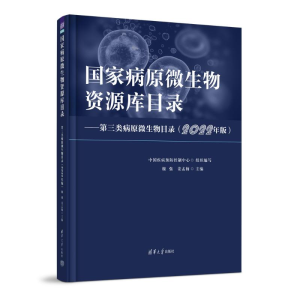 正版新书]国家病原微生物资源库目录——第三类病原微生物目录(2