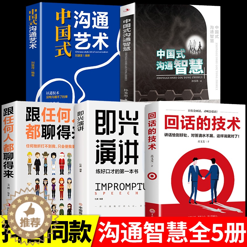 [醉染正版]全5册 中国式沟通智慧正版即兴演讲发言书樊登艺术回话的技巧掌控谈话人际沟通语言表达高情商聊天术如何提升提高口