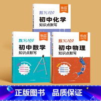 [数学-物理-化学]3本 初中通用 [正版]易蓓默写100初中数学七八九年级知识点公式考点清单默写本练习册知识大全习题书