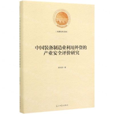 [N]中国装备制造业利用外资的产业安全评价研究(精)/光明社科文库-9787519454913
