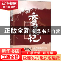 正版 蛮荒记:6:刹那芳华 树下野狐著 中国华侨出版社 97875113744