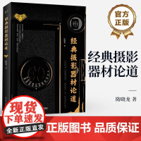 经典摄影器材论道 隋晓龙 电子工业出版社