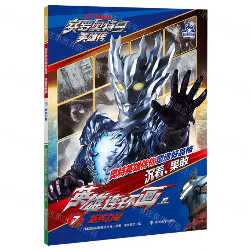 [N]英雄连环画(7新的力量)/赛罗奥特曼英雄传-9787305280412