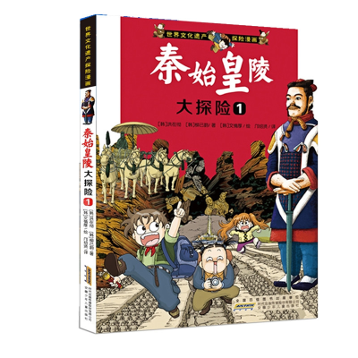 [M]秦始皇陵大探险 1-9787539734583